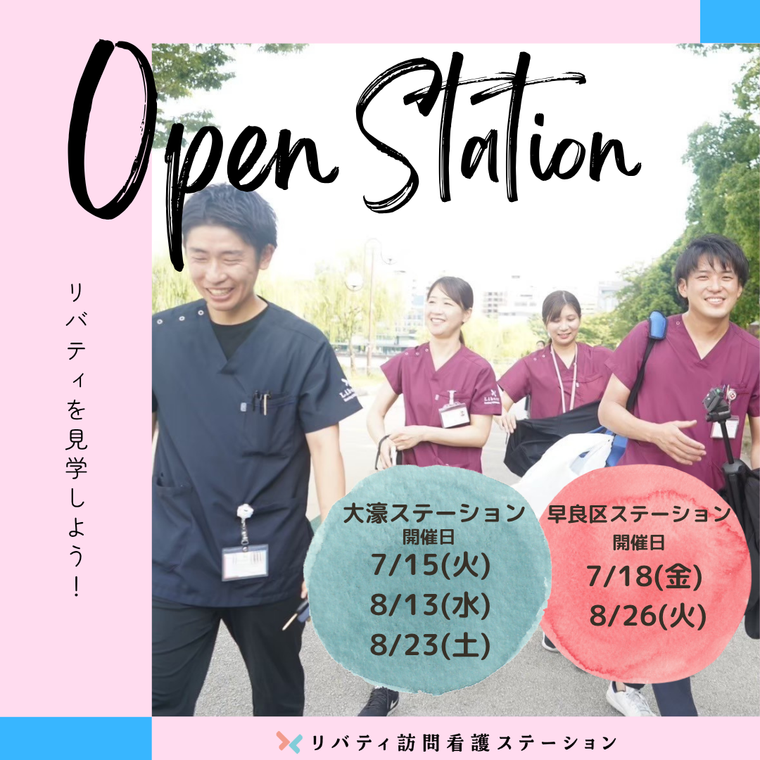 オープンステーション（見学会）のお知らせ